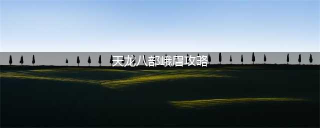 天龙八部2峨眉攻略大全