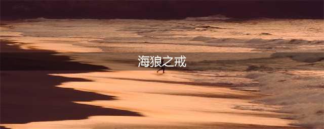 《魔兽世界》海狼之戒如何获取 海狼之戒获取攻略(海狼之戒)