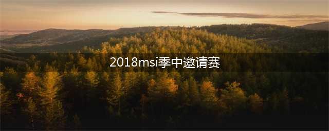 lol2018msi季中邀请赛决赛RNG夺冠视频 RNG比赛视频回顾(2018msi季中邀请赛)