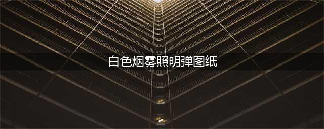 《魔兽世界》白色烟雾照明弹图纸怎么获得 白色烟雾照明弹图纸获取方法