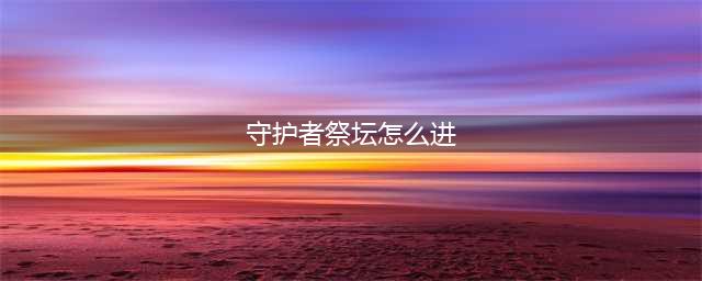 《魔兽世界》怀旧服祭坛守护者攻略 任务流程介绍(守护者祭坛怎么进)