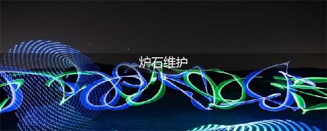 《炉石传说》国服“史诗级”维护 一再延长引起外服玩家议论(炉石维护)