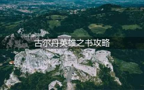 《炉石传说》古尔丹英雄之书怎么通关汇总 古尔丹英雄之书通关技巧攻略(古尔丹英雄之书攻略)