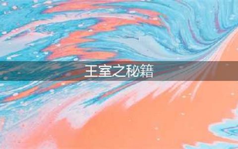 dnf王室之秘籍怎么获得