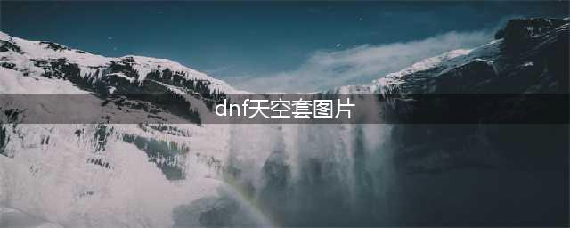 dnf天空套1到12套外观图片大全(dnf天空套图片)