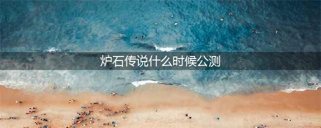 炉石传说佣兵战纪什么时候出 公测上线时间预告(炉石传说什么时候公测)