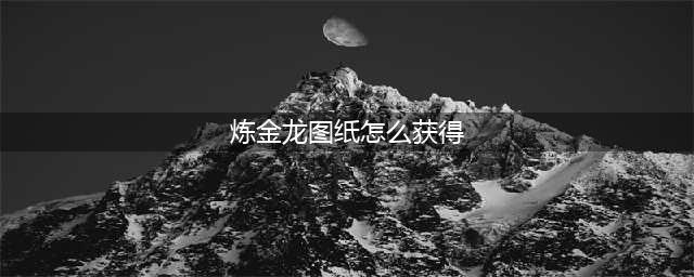 《魔兽世界》炼金龙图纸在哪获得 炼金龙图纸获得方法分享(炼金龙图纸怎么获得)