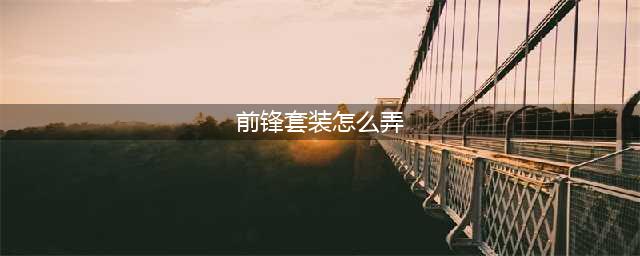 《第五人格》前锋美团外卖时装怎么获取 前锋美团外卖联动时装解析(前锋套装怎么弄)