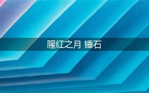 《lol》腥红之月锤石价格介绍 腥红之月锤石多少钱(腥红之月 锤石)