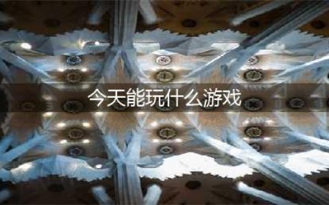 2021有什么游戏比较好玩 最近十大游戏热玩榜有哪些推荐(今天能玩什么游戏)