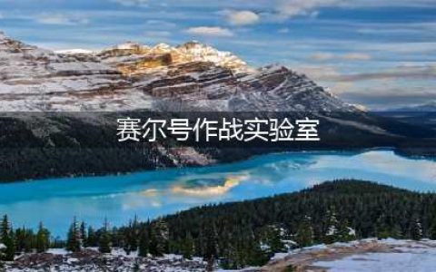 赛尔号作战实验室怎么打 2022作战实验室通关攻略(赛尔号作战实验室)