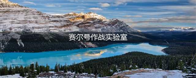 赛尔号作战实验室怎么打 2022作战实验室通关攻略(赛尔号作战实验室)