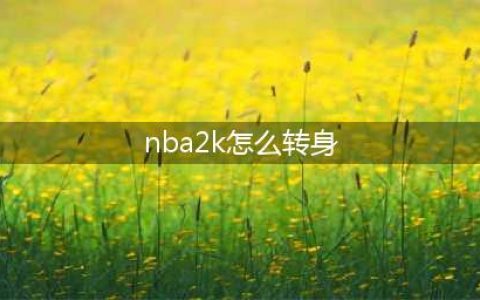 NBA2kol怎么转身过人 转身过人方法介绍(nba2k怎么转身)