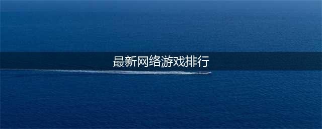 值得推荐的网络手游排行榜 十大最佳网络游戏有什么2022(最新网络游戏排行)