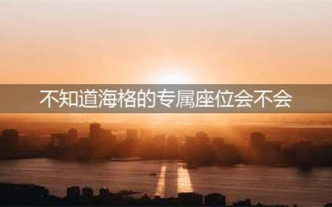 《哈利波特魔法觉醒》海格的专属座位在哪 海格的专属座位位置分享(不知道海格的专属座位会不会)