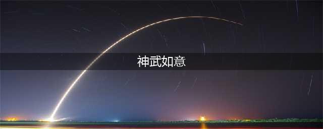 《神武3》宠物如意怎么样 如意属性技能分析详解(神武如意)