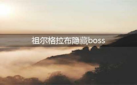 《魔兽世界怀旧服》祖尔格拉布隐藏BOSS怎么召唤 祖尔格拉布隐藏BOSS召唤方法介绍(祖尔格拉布隐藏boss)