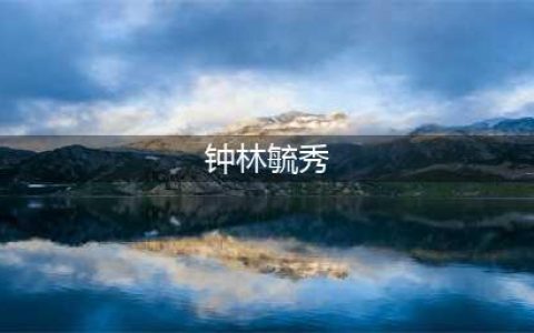 花间完美4段宏谁用谁知道 速度使用吧(钟林毓秀)