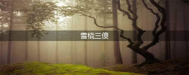 《剑网3》雪橇三傻任务通关流程详解 任务完成攻略(雪橇三傻)