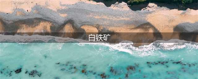 原神白铁矿哪里采集 白铁矿采集分布图