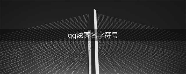 《QQ炫舞手游》名字符号大全 特殊符号名字汇总(qq炫舞名字符号)