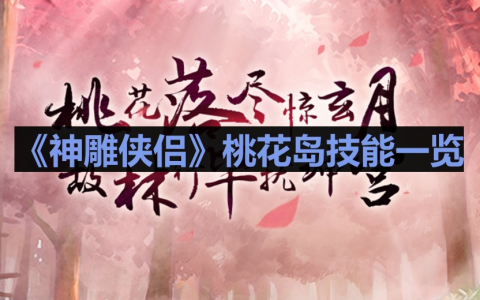《神雕侠侣》桃花岛技能介绍