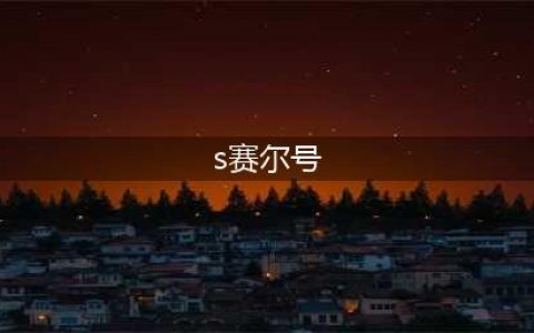 《赛尔号》s尤纳斯怎么打 s尤纳斯打法介绍(s赛尔号)