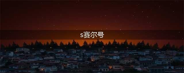 《赛尔号》s尤纳斯怎么打 s尤纳斯打法介绍(s赛尔号)