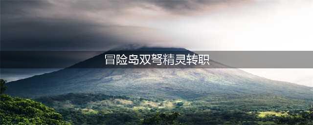 《冒险岛》双弩精灵四转怎么样 双弩精灵四转技能加点攻略(冒险岛双弩精灵转职)