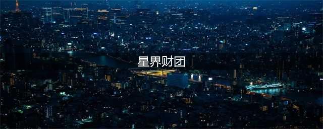 《魔兽世界》星界财团军需官位置一览 星界财团军需官在哪(星界财团)