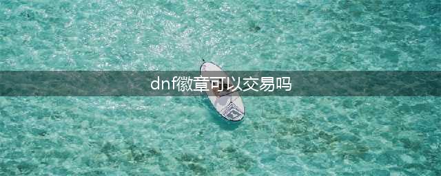 《dnf》白金徽章能卖吗 白金徽章出售机制详解(dnf徽章可以交易吗)