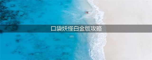 口袋妖怪白金全攻略