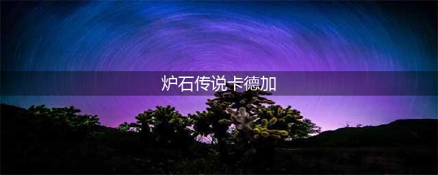 《炉石传说》卡德加皮肤如何获取 卡德加皮肤获取方法(炉石传说卡德加)