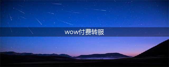 《魔兽世界怀旧服》怎么付费转服 付费转服方法分享(wow付费转服)