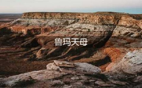 魔兽世界鲁玛天母在哪 鲁玛天母位置坐标分享(鲁玛天母)