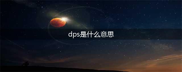 《赛博朋克》dps是什么意思 dps意思介绍(dps是什么意思)