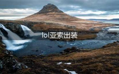 《lol手游》亚索出装攻略 亚索怎么出装(lol亚索出装)