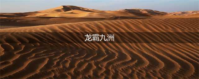 《龙霸九洲》神器攻略（集合篇）