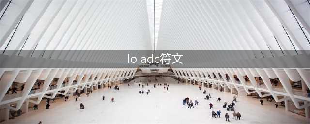 lols8 ADC通用符文加点 ADC天赋符文怎么加点？(loladc符文)