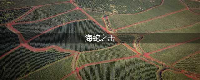 《魔兽世界》海蛇之击属性是什么 海蛇之击属性效果(海蛇之击)