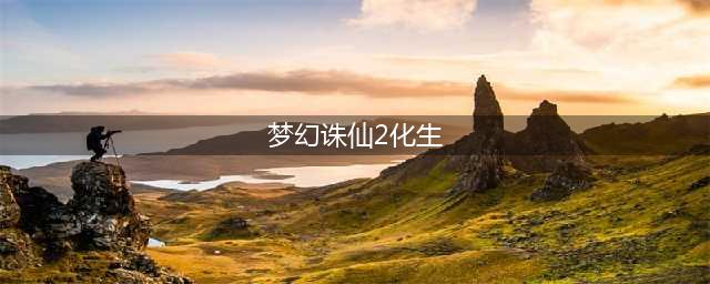 《梦幻诛仙手游》宝宝化生怎么培养 宝宝化生培养教学攻略(梦幻诛仙2化生)