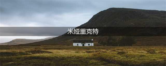 《DNF》米娅里克特在哪 米娅里克特位置介绍(米娅里克特)