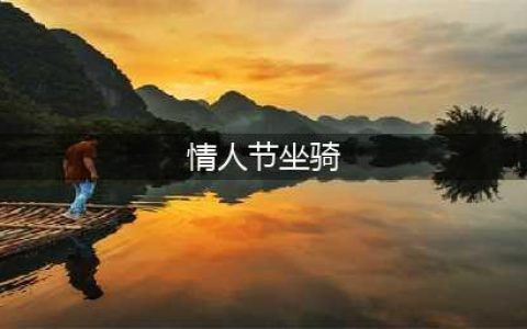 创造与魔法情人节坐骑是什么 创造与魔法情人节坐骑介绍