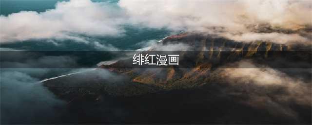 《绯红结系》第一集的暗号密码是什么(绯红漫画)