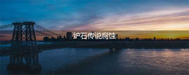 炉石传说腐蚀是什么意思