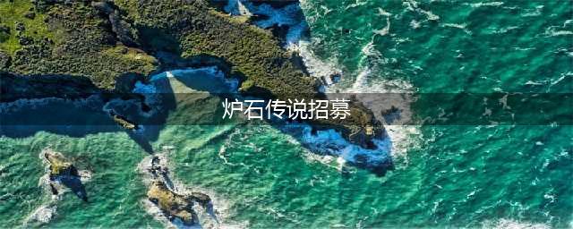 《炉石传说》好友招募怎么操作 好友招募方法介绍(炉石传说招募)