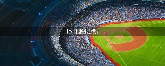 《英雄联盟》9.23地图改动介绍 LOL9.23地图改动内容汇总(lol地图更新)