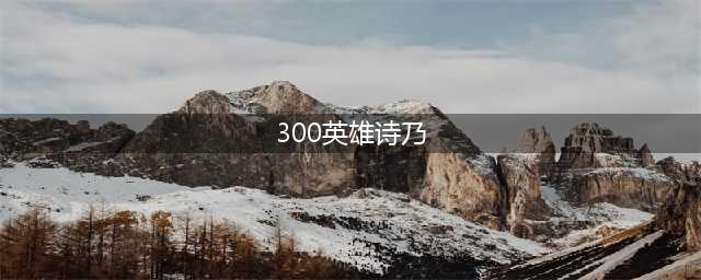 《300英雄》朝田诗乃觉醒出装加点(300英雄诗乃)