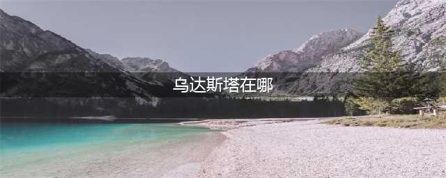 《魔兽世界》乌达斯塔宠物怎么样 宠物获取攻略(乌达斯塔在哪)