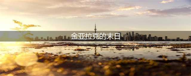 《魔兽世界》灰熊丘陵金亚拉克的末日任务怎么完成(金亚拉克的末日)